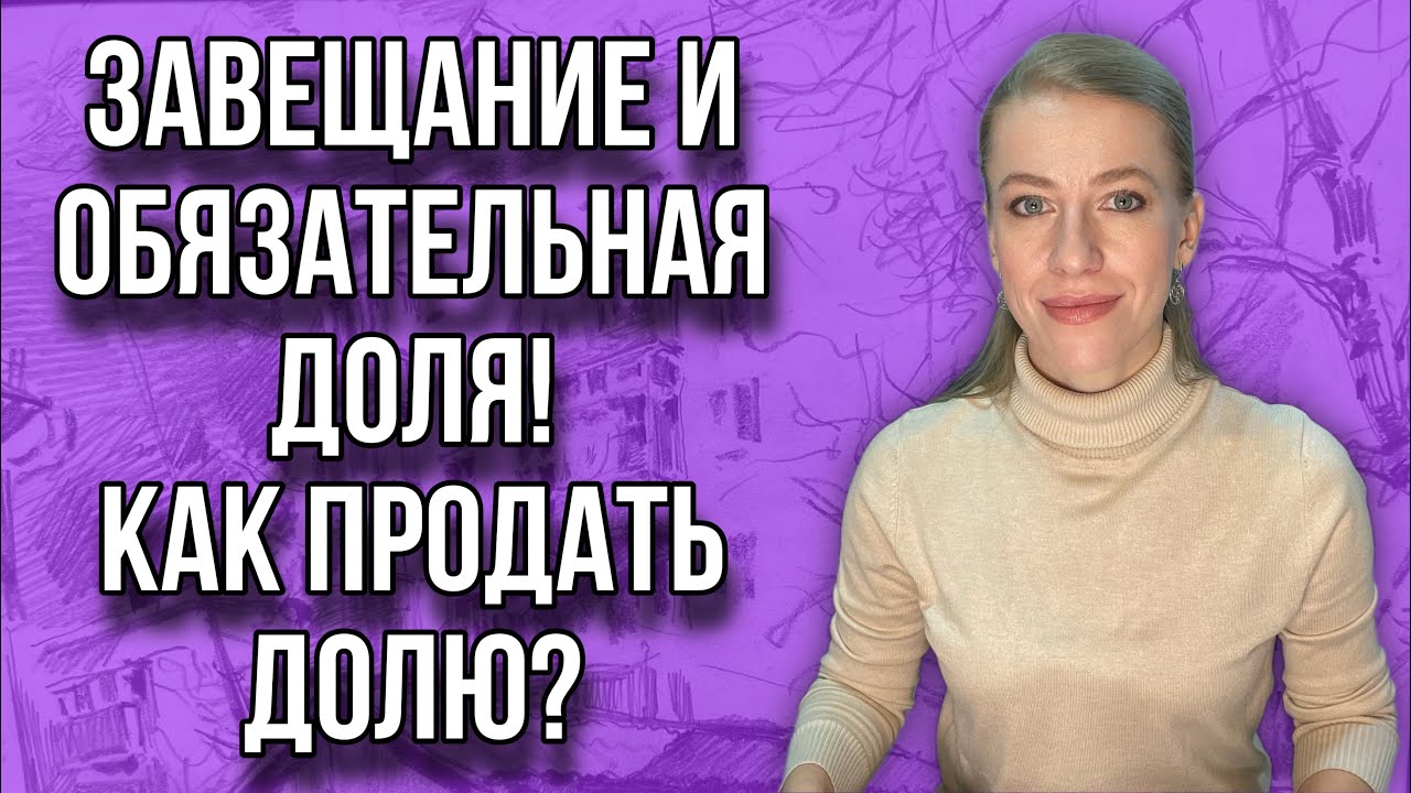 Как продать долю при конфликте сособственников? Завещание и обязательная доля в наследстве!