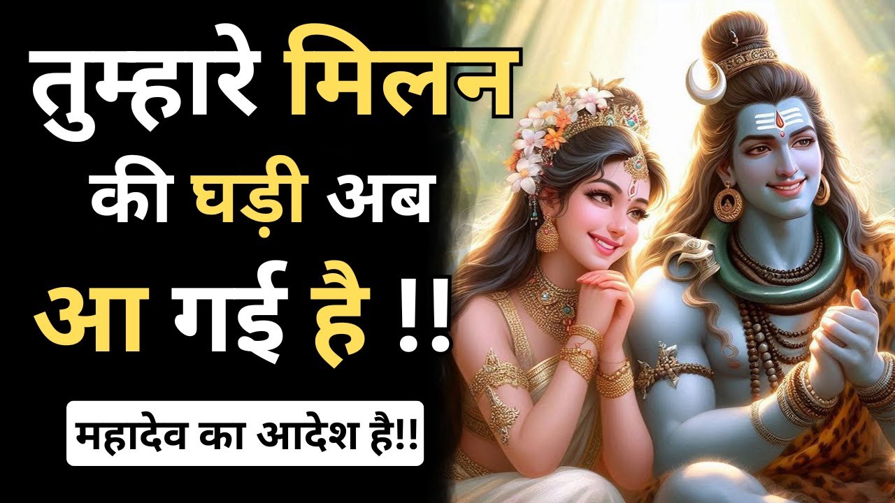 ✅ तुम्हारे मिलन की घड़ी अब आ गई है || Mahadev Sandesh || Shiv Sandesh🔱