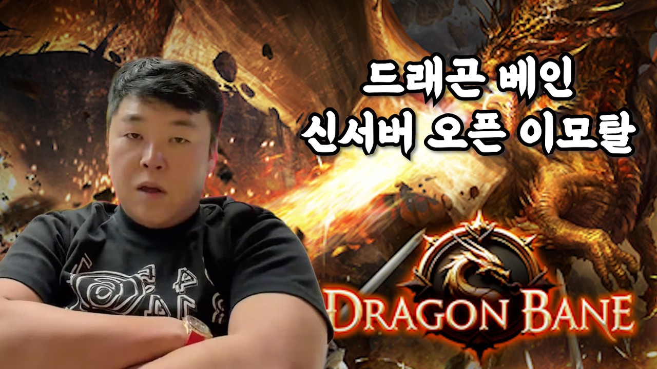 드래곤베인 이모탈 공성전 준비해서 성 먹어봅시다.   #드래곤베인 #sol  #원큐 #oneq #리니지 2026/03/09