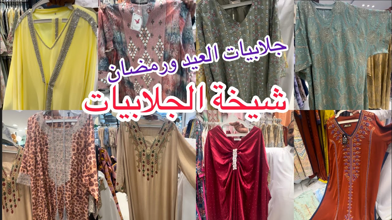 الحقواااااااااا جلابيات رمضان🌛وجلابيات العيد 🎉والشياكة من شيخة الجلابيات/مشترياتي