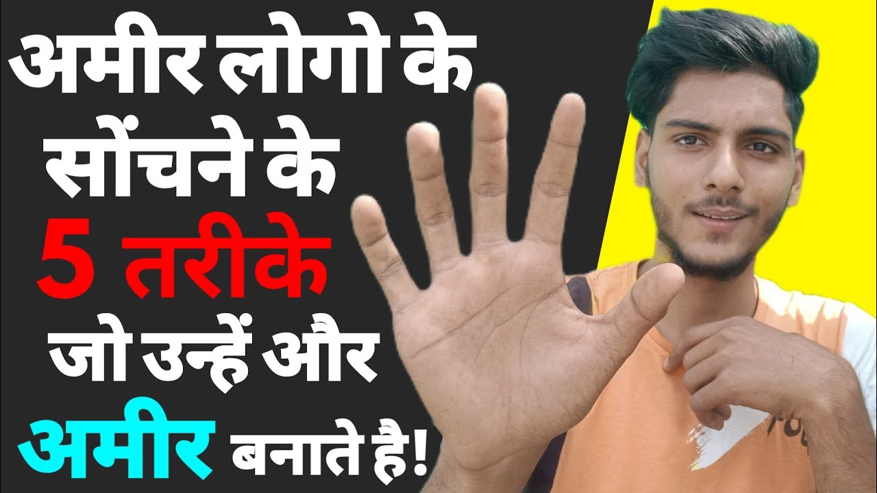 अमीर लोगो की 5 सोंच जो उन्हें और अमीर बनाती है! | how rich people think in hindi | Amir Sonch | ASK