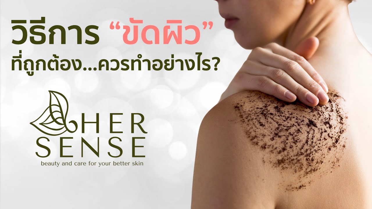 Beauty Tip by HerSense [EP3] วิธีการขัดผิว ที่ถูกต้อง ควรทำอย่างไร? | สครับผิว
