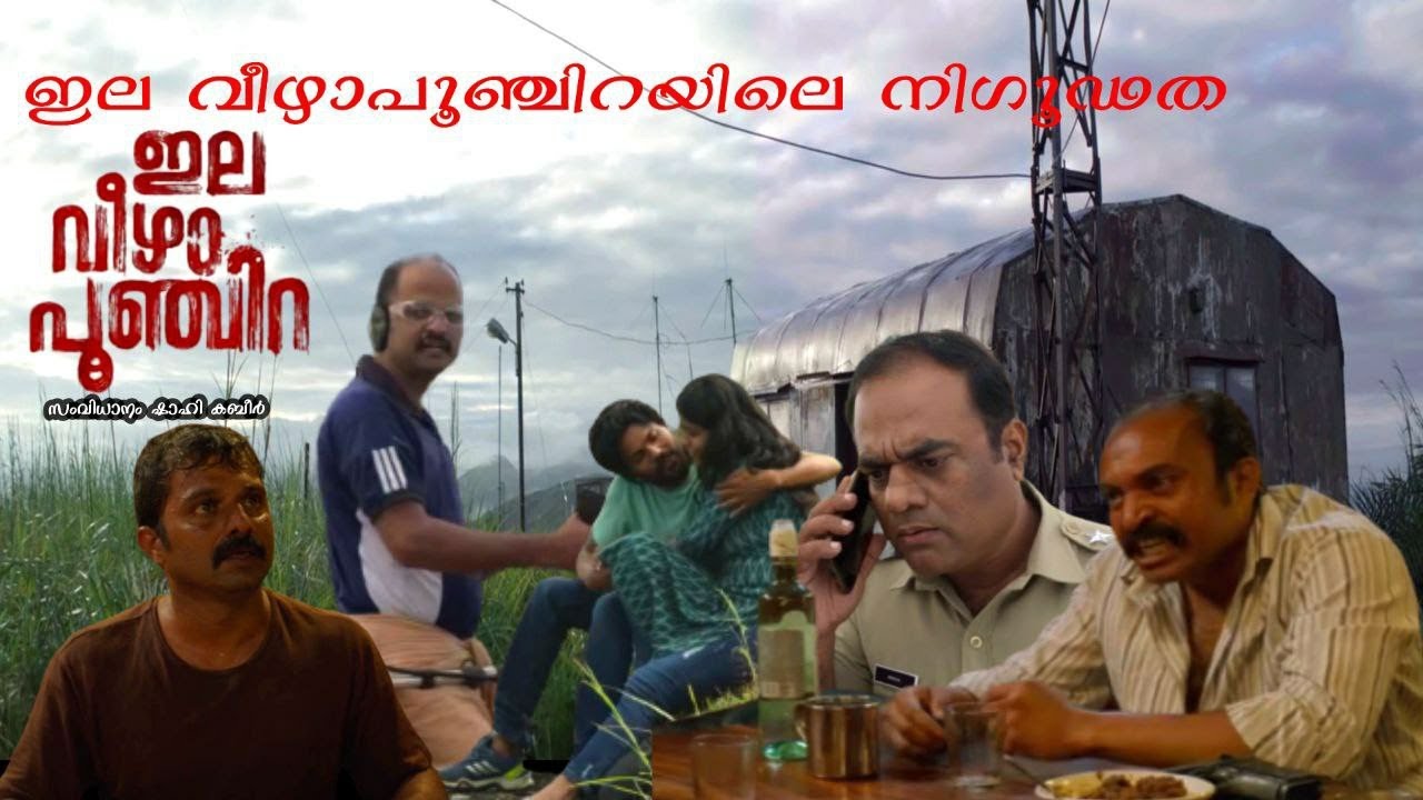Ela veezha poonchira review in Malayalam#SoubinShahir#SudhiKoppa#Direction_ShahiKabeer#