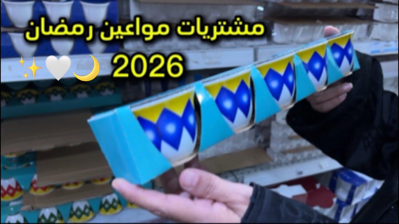 جولة تسوق مواعين رمضان 2026 | أمازون السعودية 🛒🌙😍🤍