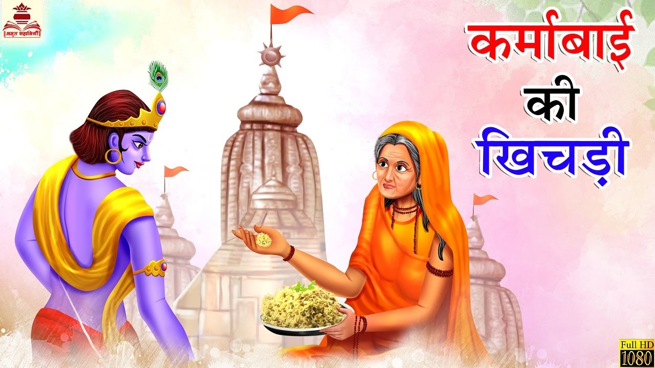 कर्मा बाई की खिचड़ी | Karma Bai ki Khichdi | Hindi Kahani | Moral Stories | Bhakti Kahani | Kahaniya