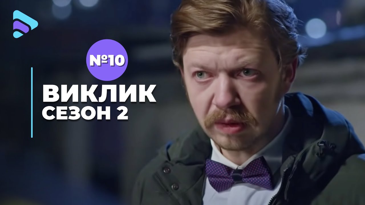 Виклик (Сезон 2, Серія 10 