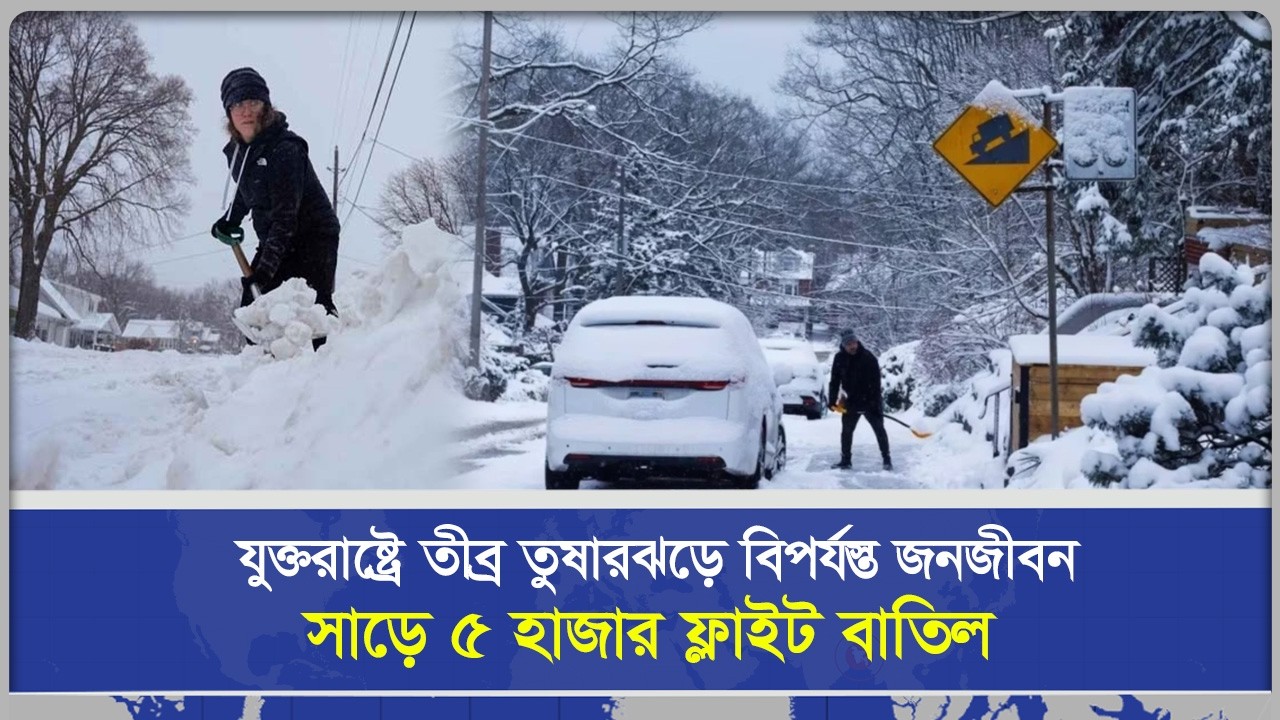 যুক্তরা‌ষ্ট্রে তীব্র তুষারঝ‌ড়ে বিপর্যস্ত জনজীবন