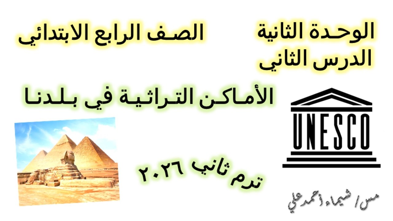 الاماكن التراثية في بلدنا | الصف الرابع الابتدائي | دراسات اجتماعية | منهج 2026