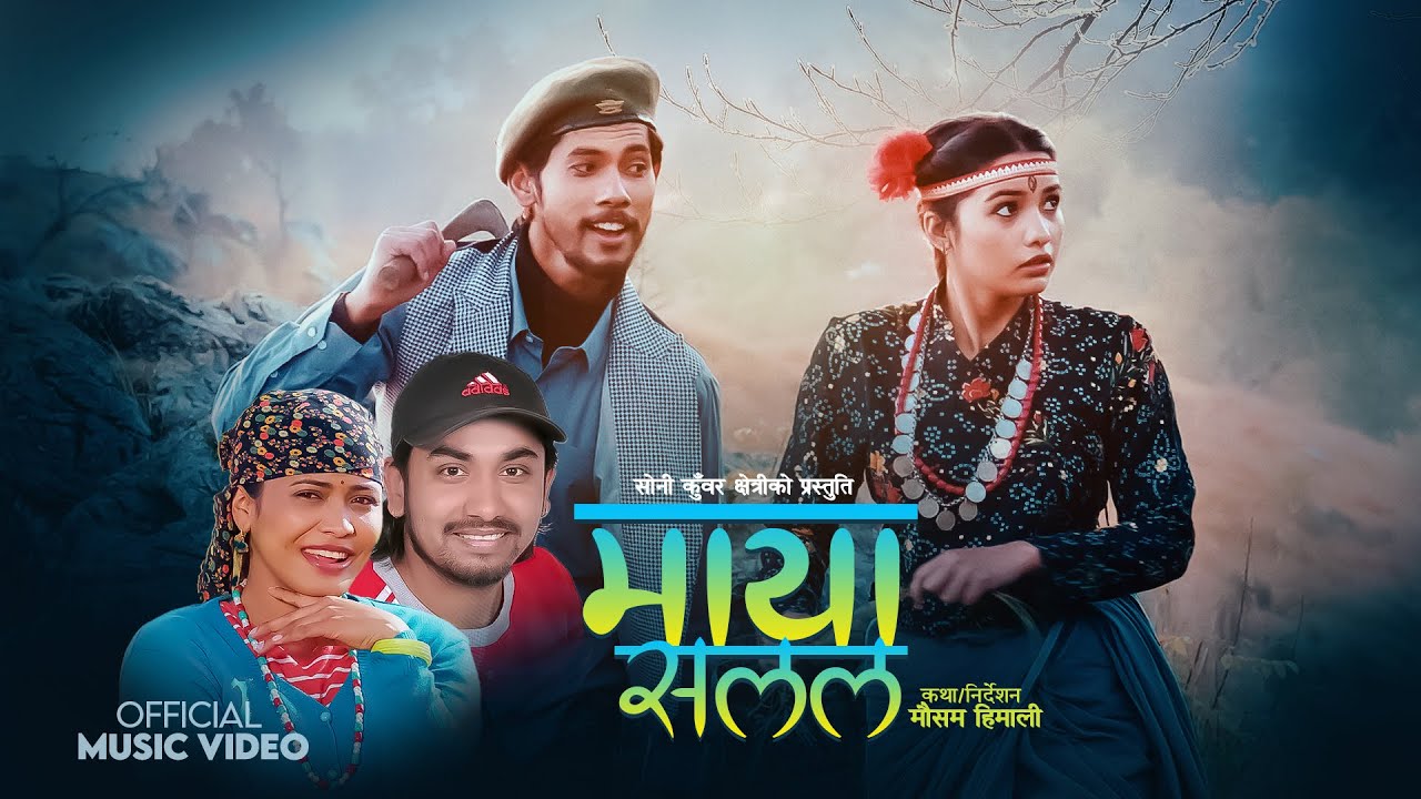 Maya Salala | Khem Century | Soni Kunwar | Basanta Bishwokarma | Juna Bishwokarma | New Song 2080