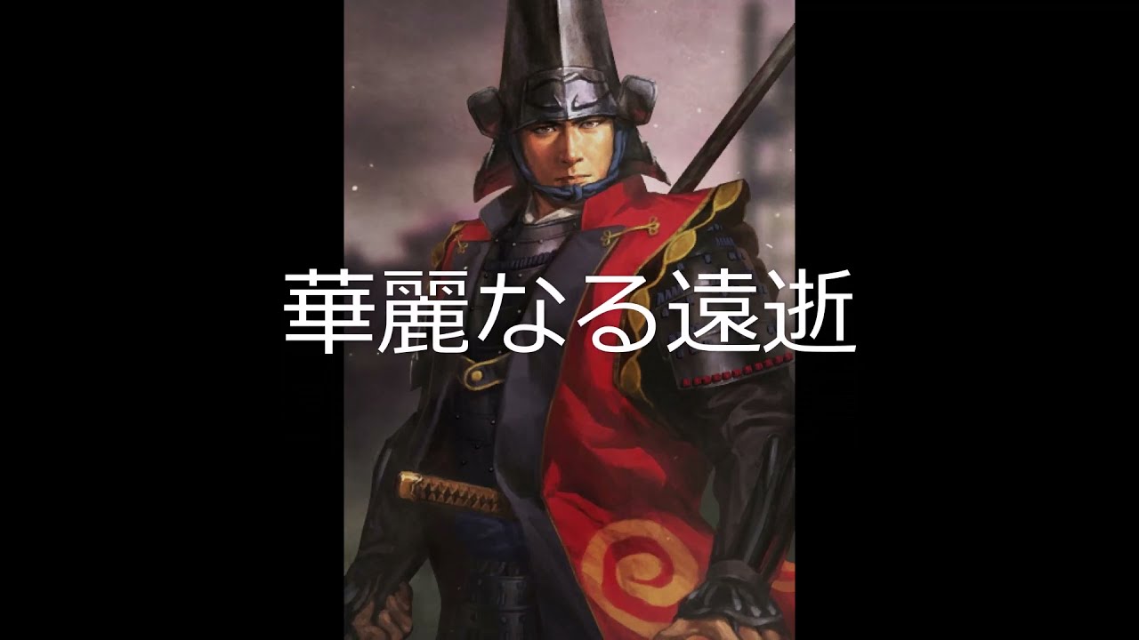 [単曲BGM] 信長の野望・創造 戦国立志伝　 大坂の陣のテーマ「華麗なる遠逝」