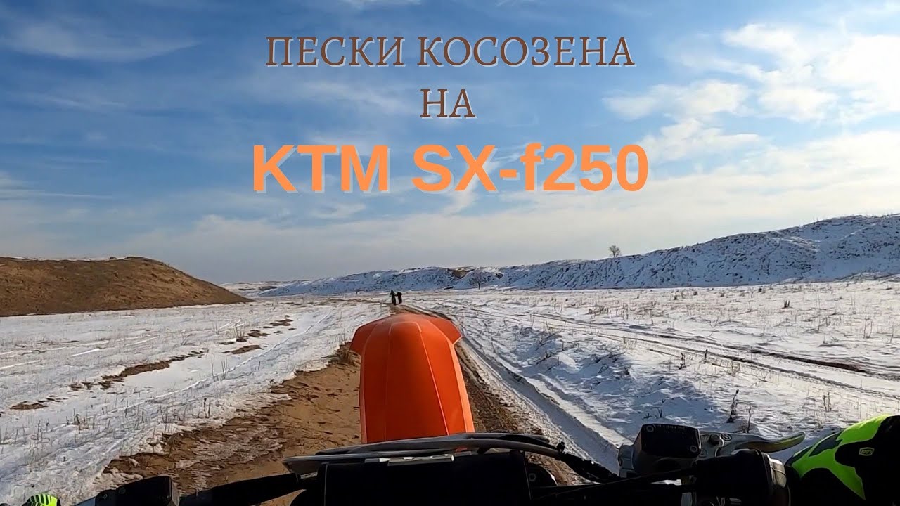 KTM SXF 250 Кроссовый  мотоцикл для новичка в эндуро