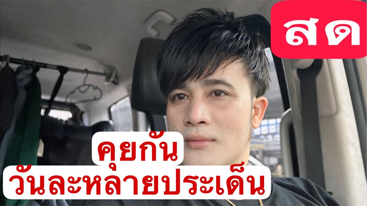 คุยกันวันละหลายประเด็น !!!