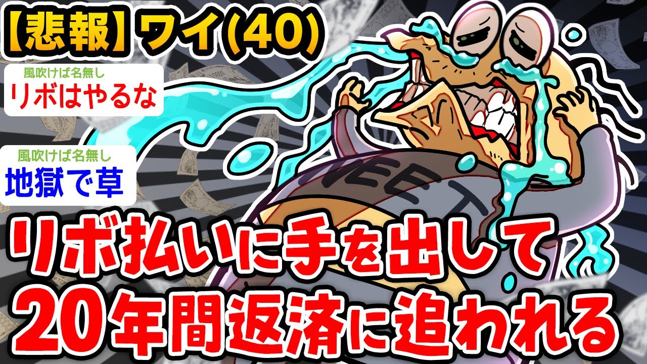 【悲報】ワイ、リボ払いに手を出して20年間返済に追われるwwwww【2ch面白いスレ】