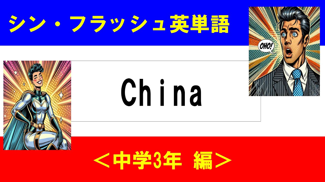 シン・フラッシュ英単語/中学3年/50問L#00598