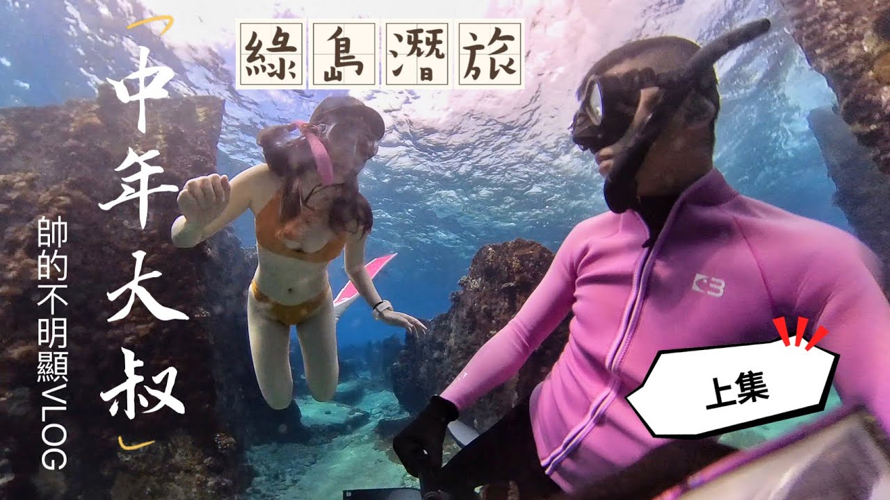 대만 녹도 프리다이빙自由潛水 綠島潛旅4天3夜 這次我進化了 十字架 郵筒 亞特蘭提斯 潛點分享  #中年大叔VLOG #自由潛水#綠島  free diving Taiwan