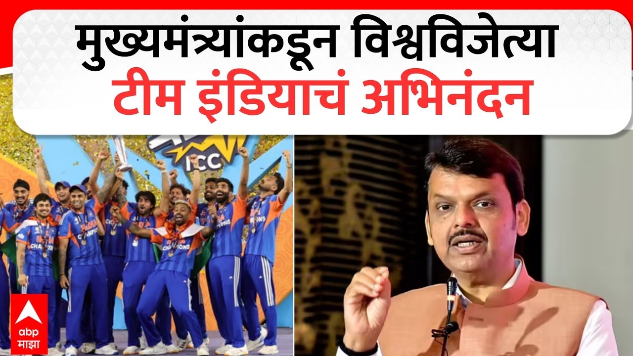 Devendra Fadnavis On t 20 World Cup : मुख्यमंत्र्यांकडून विश्वविजेत्या टीम इंडियाचं अभिनंदन