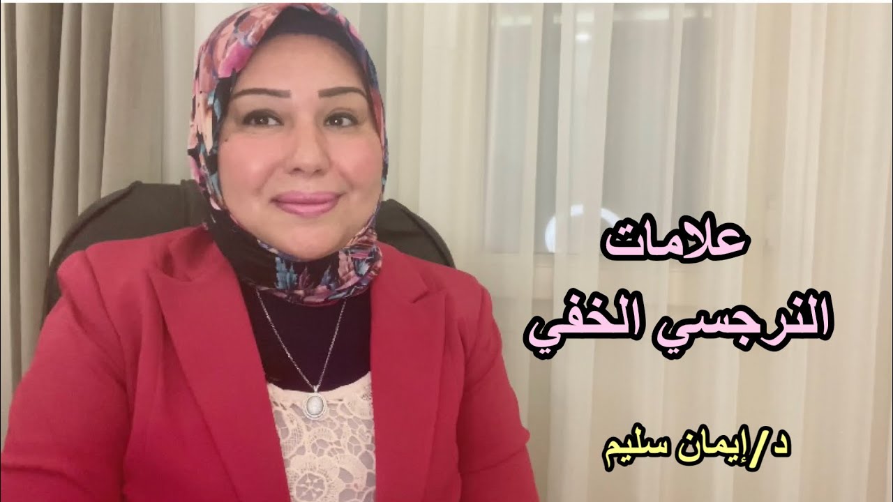 علامات النرجسي الخفي والفرق بينه وبين النرجسي الظاهر