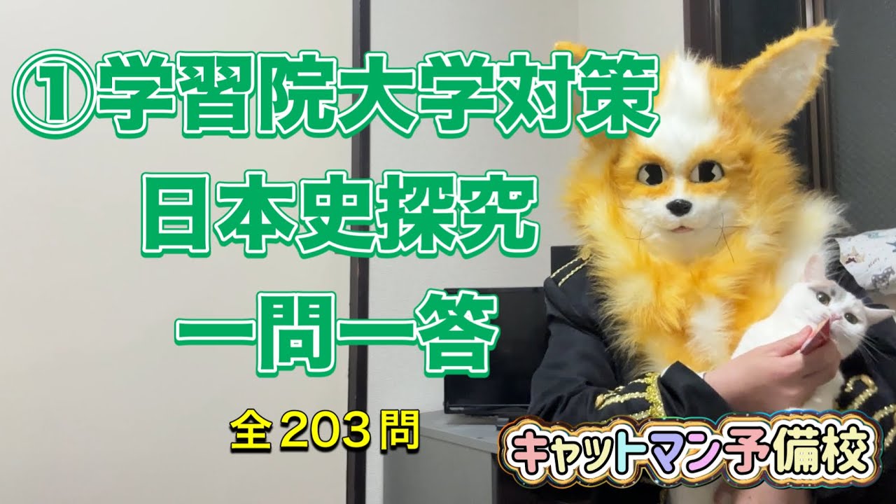 ①学習院大学対策日本史探究一問一答