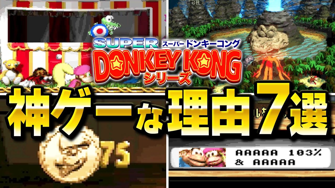 【スーパードンキーコングシリーズ】色褪せない神ゲーである理由7選【DonkeyKongCountry】