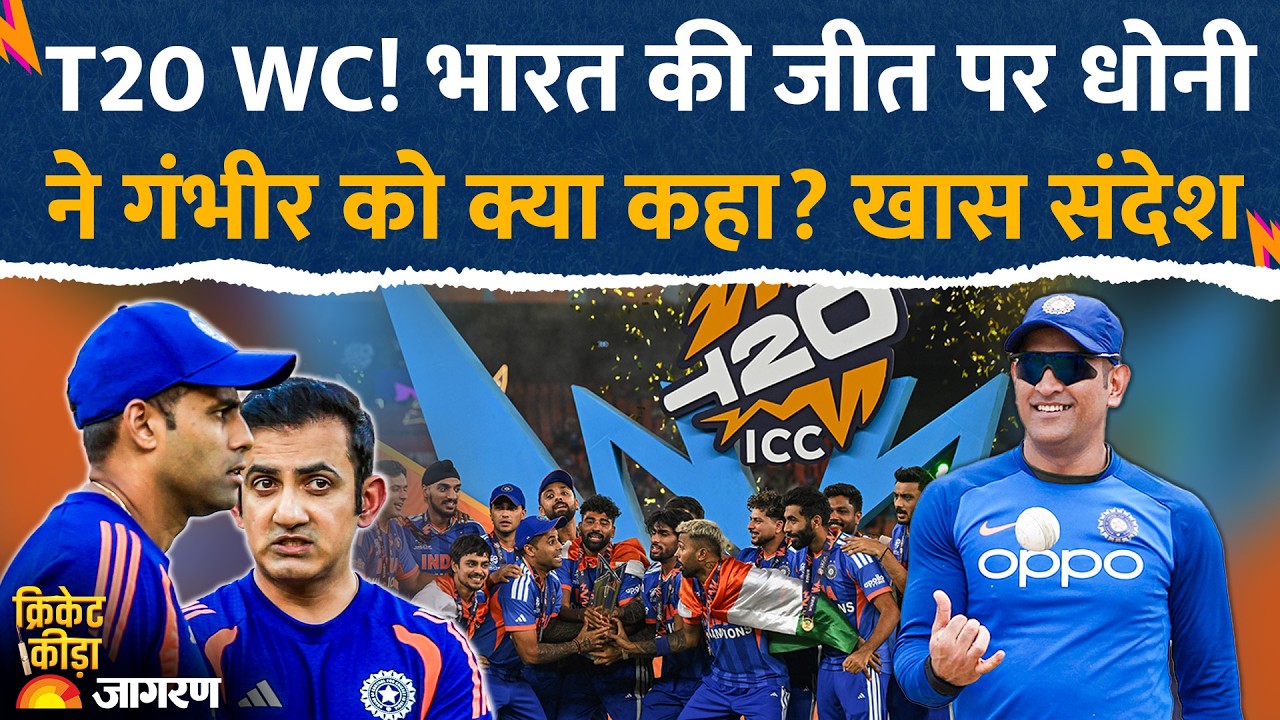 T20 WC 2026: India की जीत पर MS Dhoni ने Coach Gautam Gambhir को क्या कहा? Internet पर मचा तहलका!