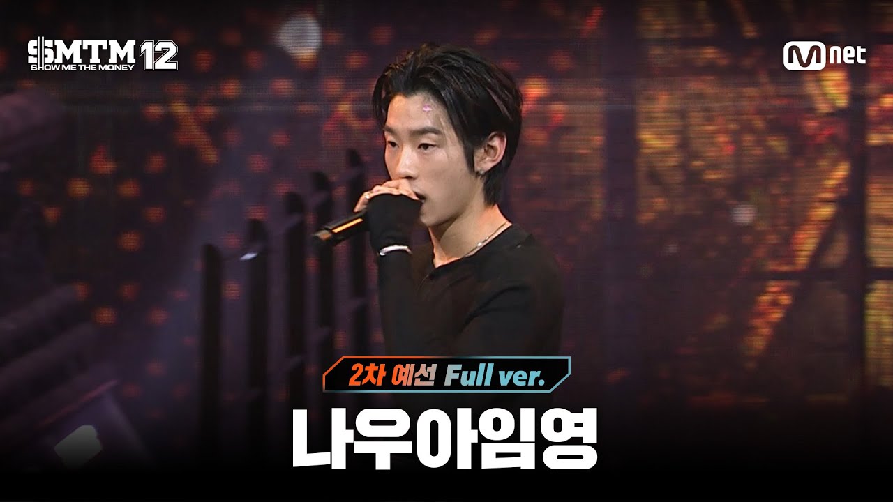 [SMTM12/2회 풀버전] 나우아임영 @2차 예선 60초 랩 미션
