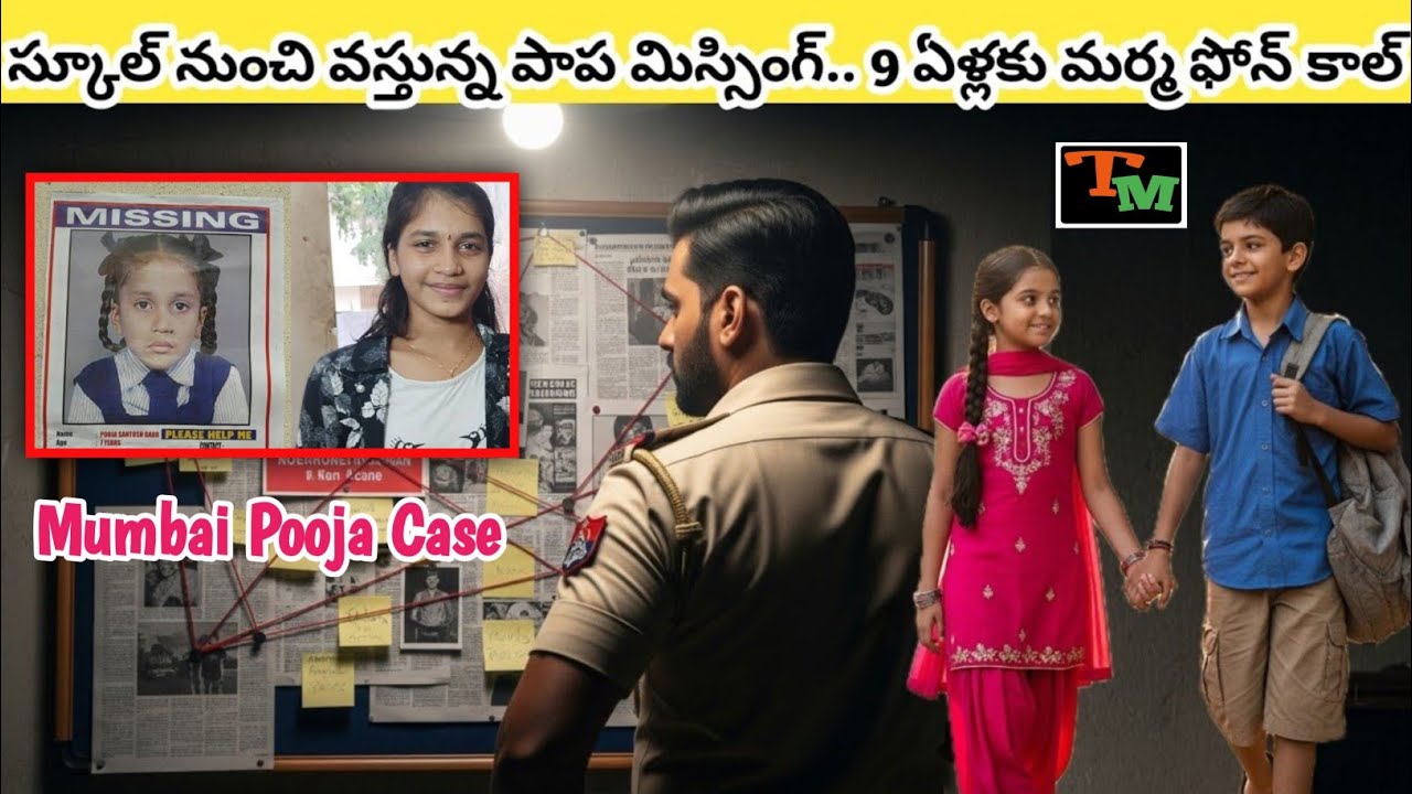 బడి నుంచి వస్తున్న పాప మిస్సింగ్‌.. 9 ఏళ్లకు మిస్టరీ కాల్ | Crime Case Explained in Telugu Mystery