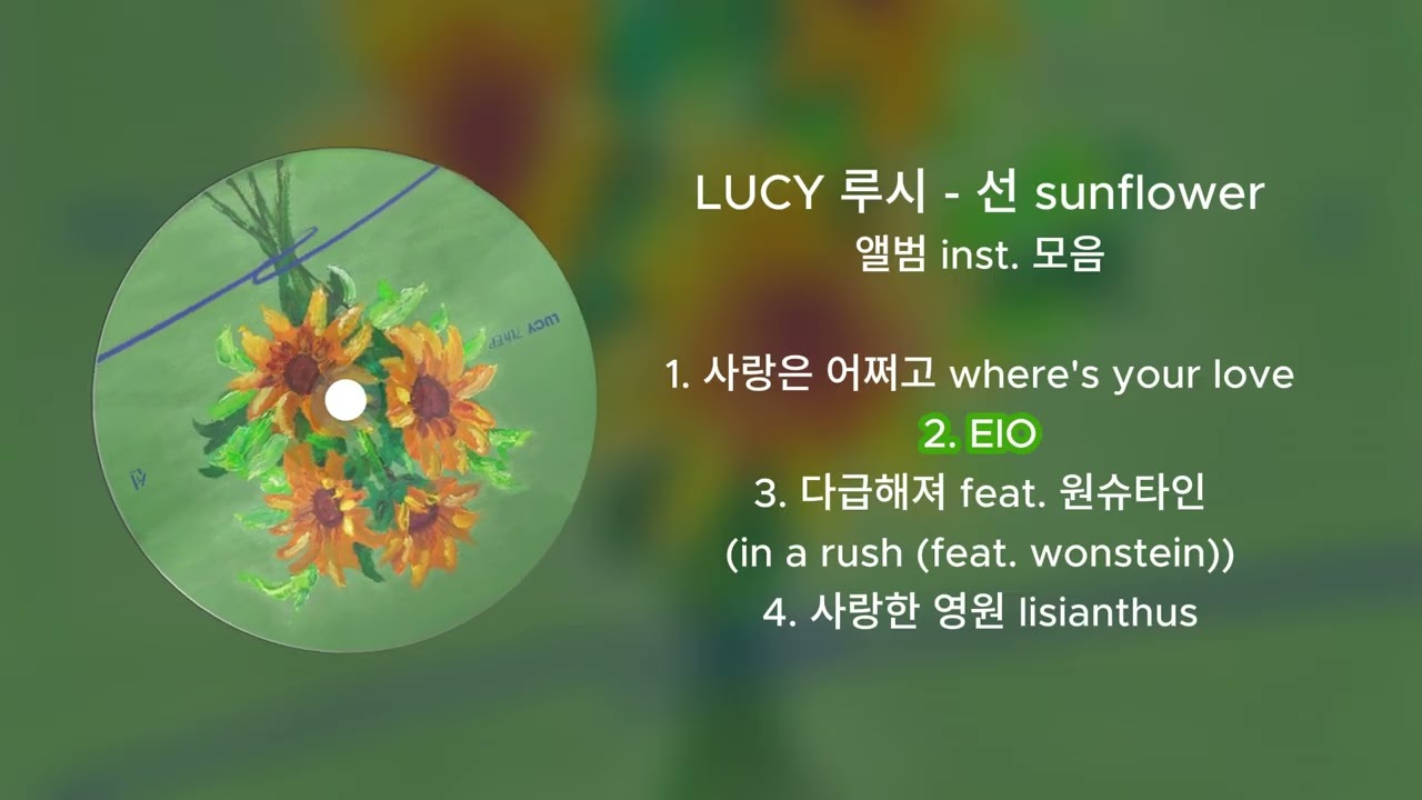 LUCY 루시 - 선 sunflower 앨범 inst 모음