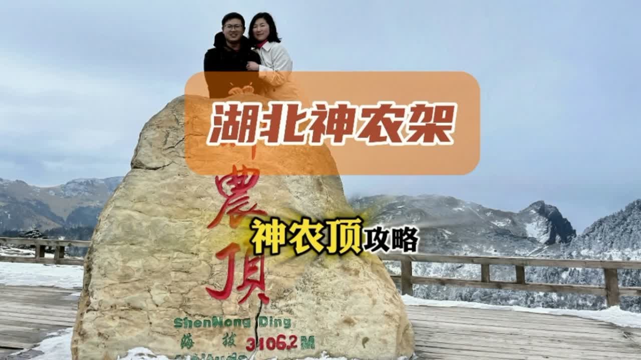 湖北神农架『神农顶』详细旅游攻略！