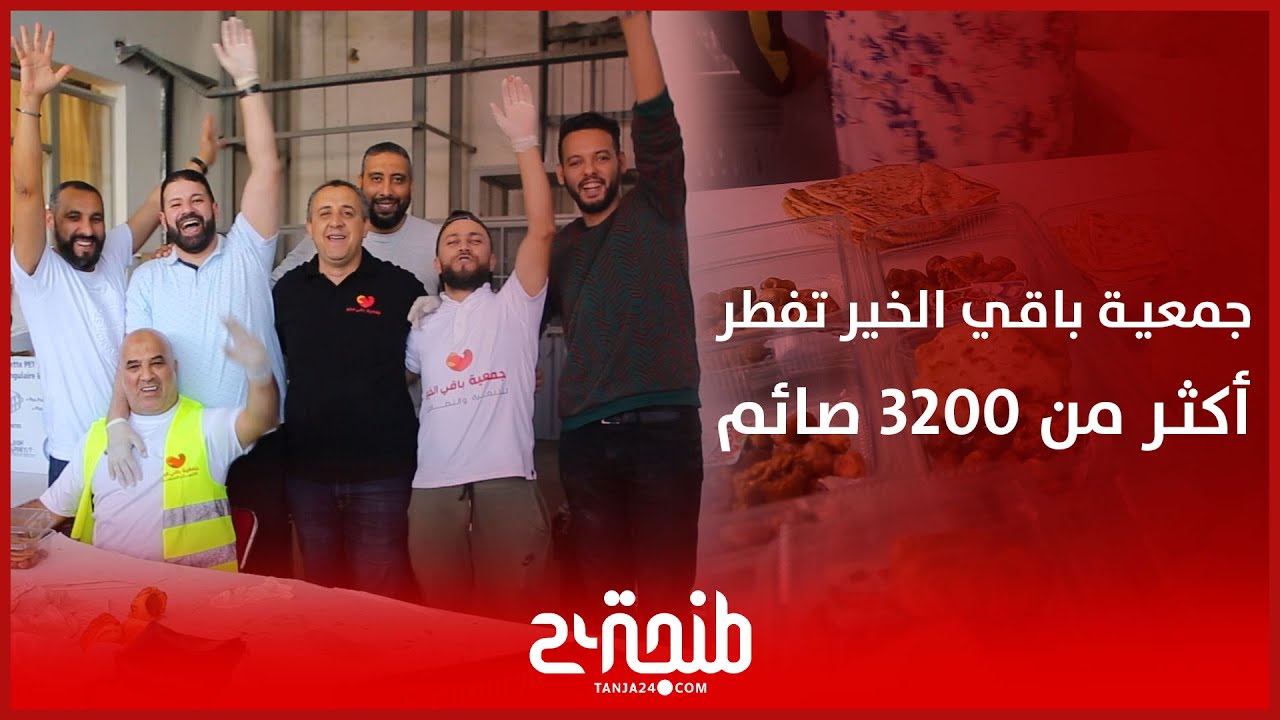 هي الأكبر بالمغرب.. جمعية باقي الخير توزع أكثر من 3200 وجبة إفطار