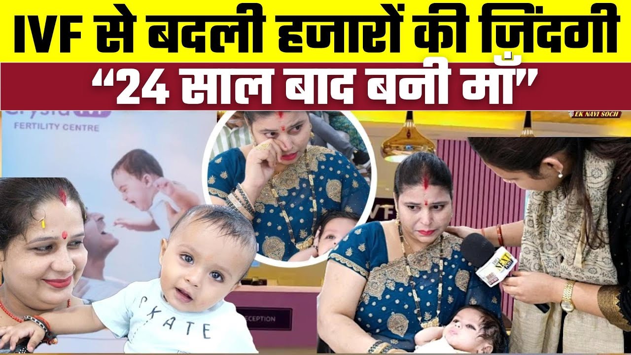 जब सब फेल हो जाए, Crysta IVF दिलाये एक उम्मीद! | Bharat Ek Nayi Soch