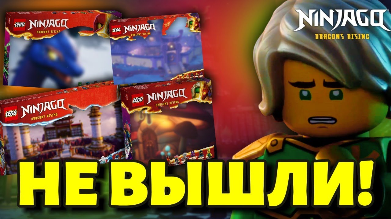 НЕВЫШЕДШИЕ НАБОРЫ ЛЕГО НИНДЗЯГО... О НИХ МЕЧТАЮТ ФАНАТЫ №1! / NIKITAreview
