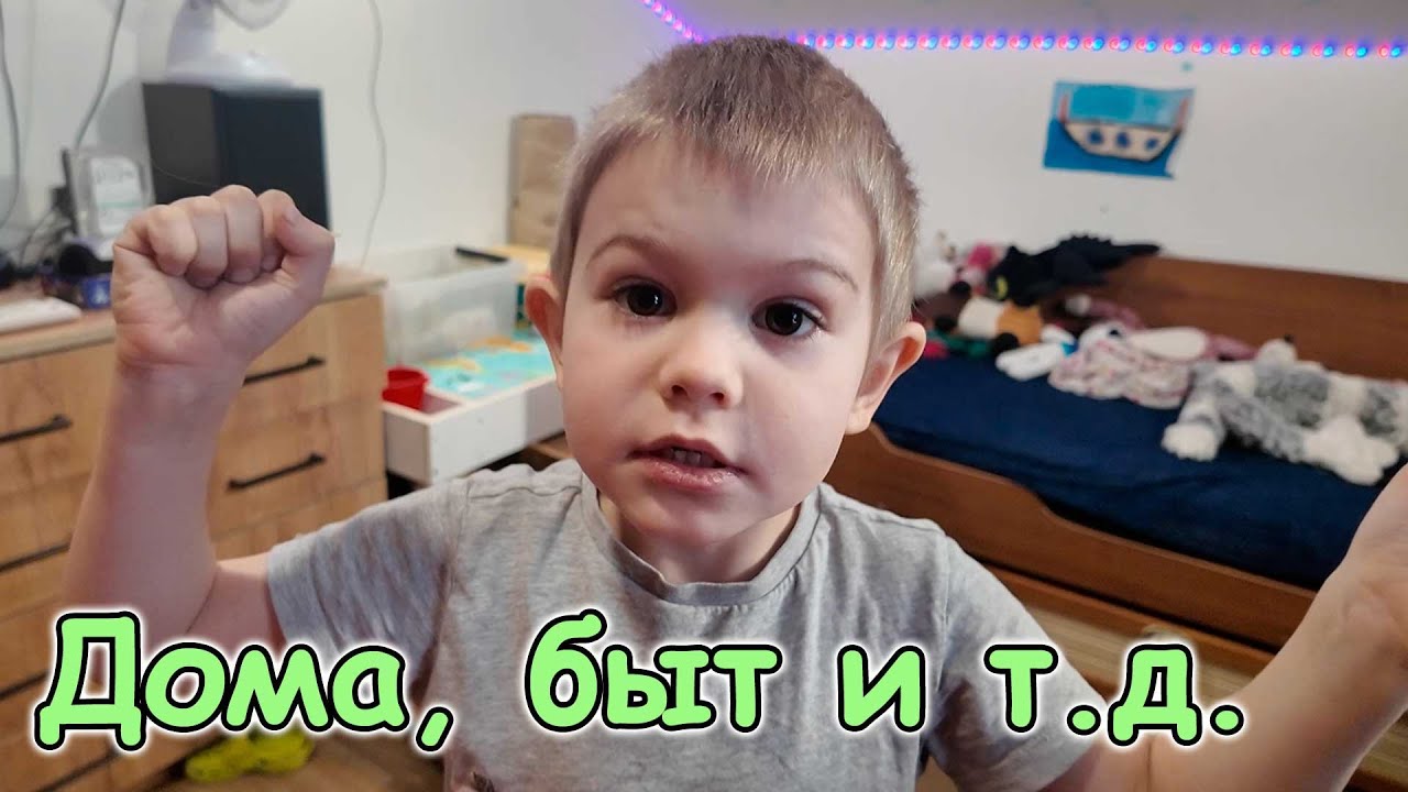 Разбираемся с водой. Пристроили Ириску. Подарки. Игры. И др. (01.26г.) Семья Бровченко.