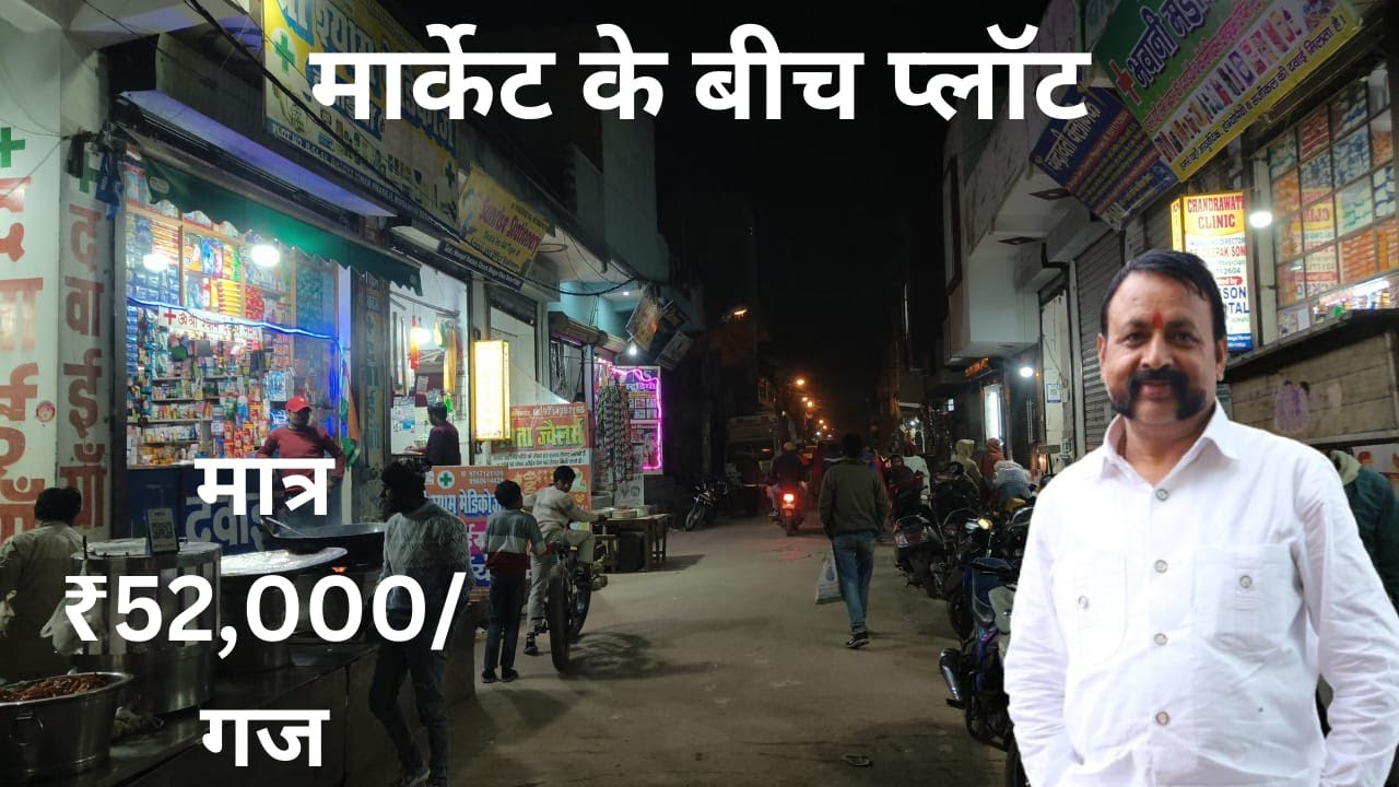 सबसे सस्ती डील!मंगल बाजार चौक में 80गज का प्लॉट,मात्र ₹52,000 में अपनी दुकान बनाए#home #plot #house
