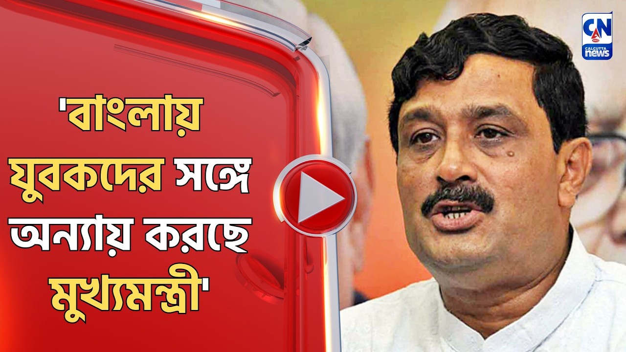 'বাংলায় যুবকদের সঙ্গে অন্যায় করছে মুখ্যমন্ত্রী': রাহুল সিনহা