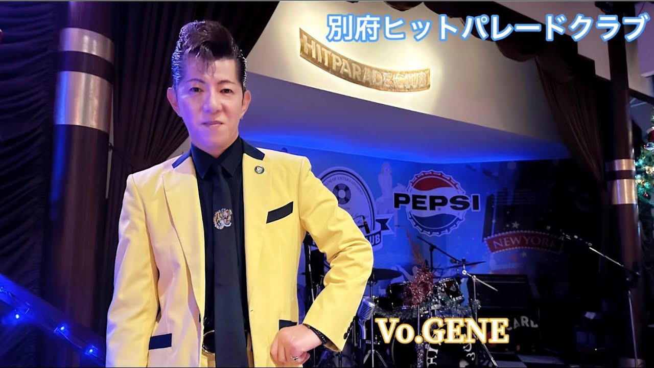 別府 ヒットパレードクラブ  Vo.🎙GENE  オールディーズ、ロカビリー、昭和歌謡のステージ21曲です