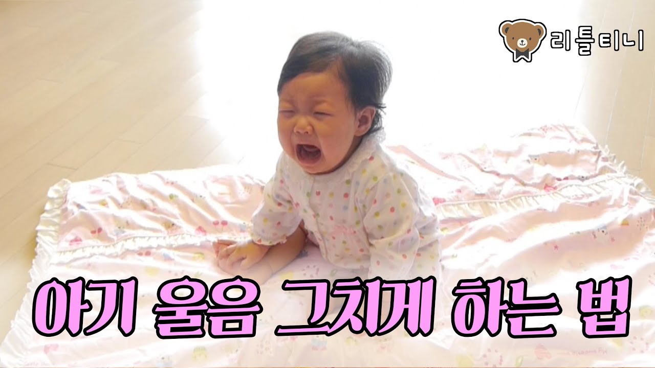 아기 울음 그치게 하는 법! [고탱 리틀티니] (How To Make Babies To Stop Crying)