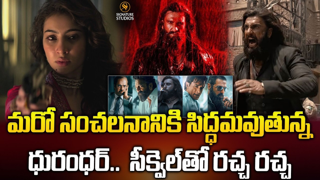 మరో సంచలనానికి సిద్ధమవుతున్న ధురంధర్..  సీక్వెల్‌తో రచ్చ రచ్చ..| Dhurandhar 2 | @signaturestudiostv