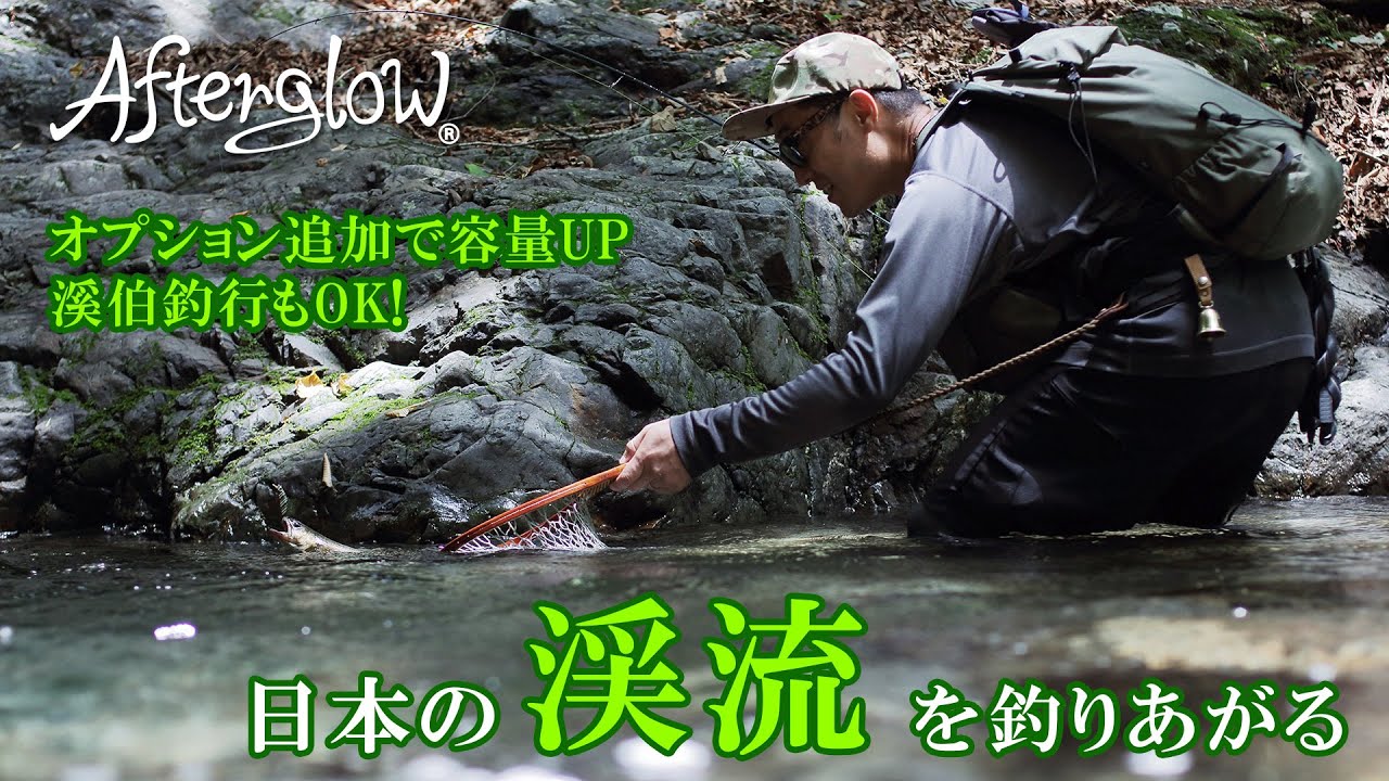 渓流釣りに特化した『STREAM CHASER BACKPACK ストリームチェーサーバックパック』と『DEPOSIT DRYBAG15Lデポジットドライバッグ』で行く、一泊二日の溪伯釣行