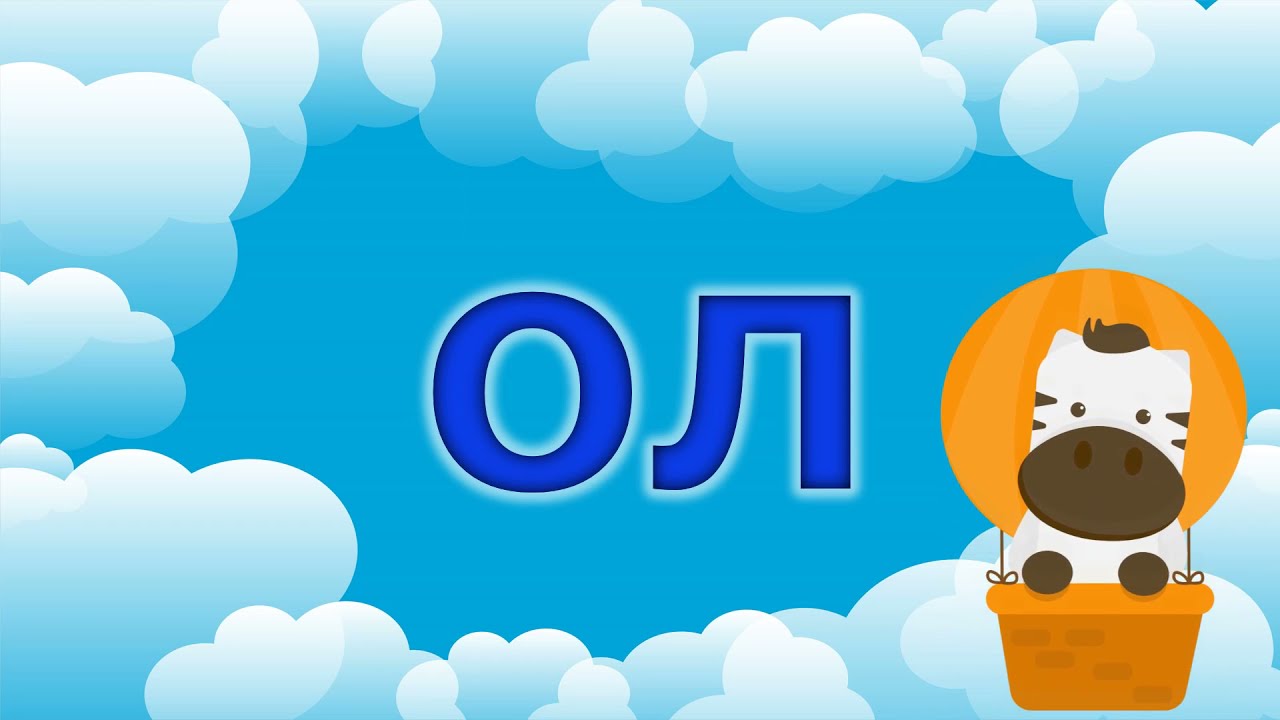 Читання складів із літерою Л