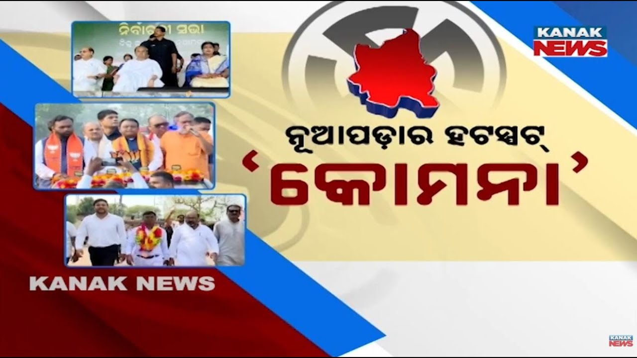 Komna Becomes The Political Battleground In Nuapada Bypoll | CM Mohan Majhi vs Naveen Patnaik