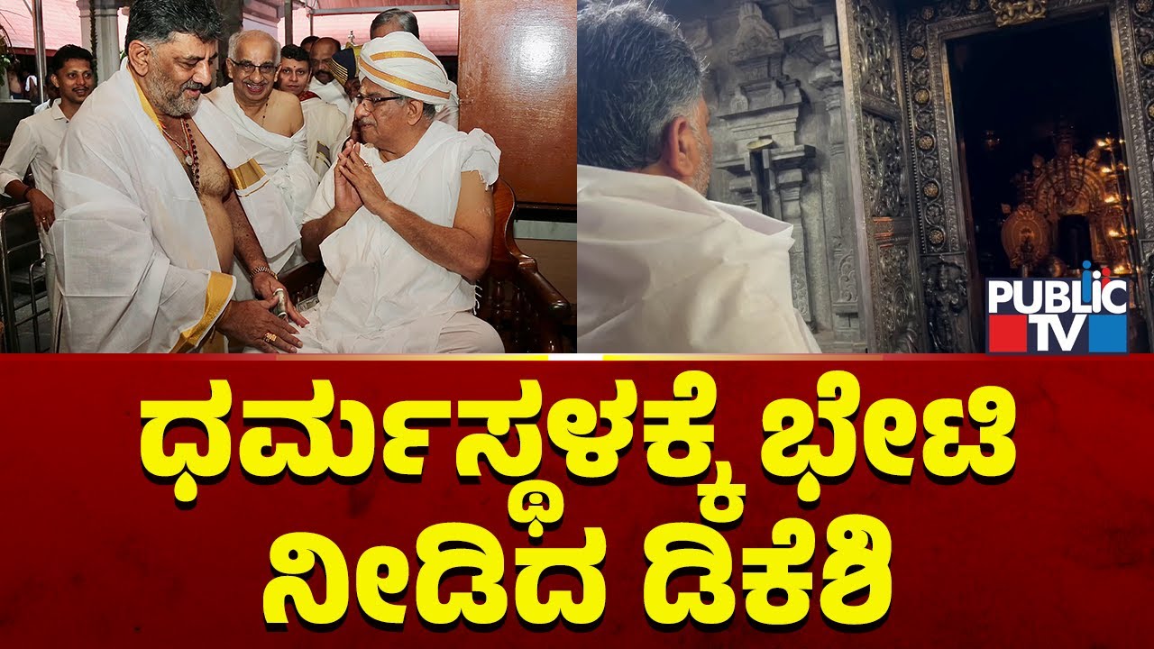DK Shivakumar Visits Dharmasthala | Public TV