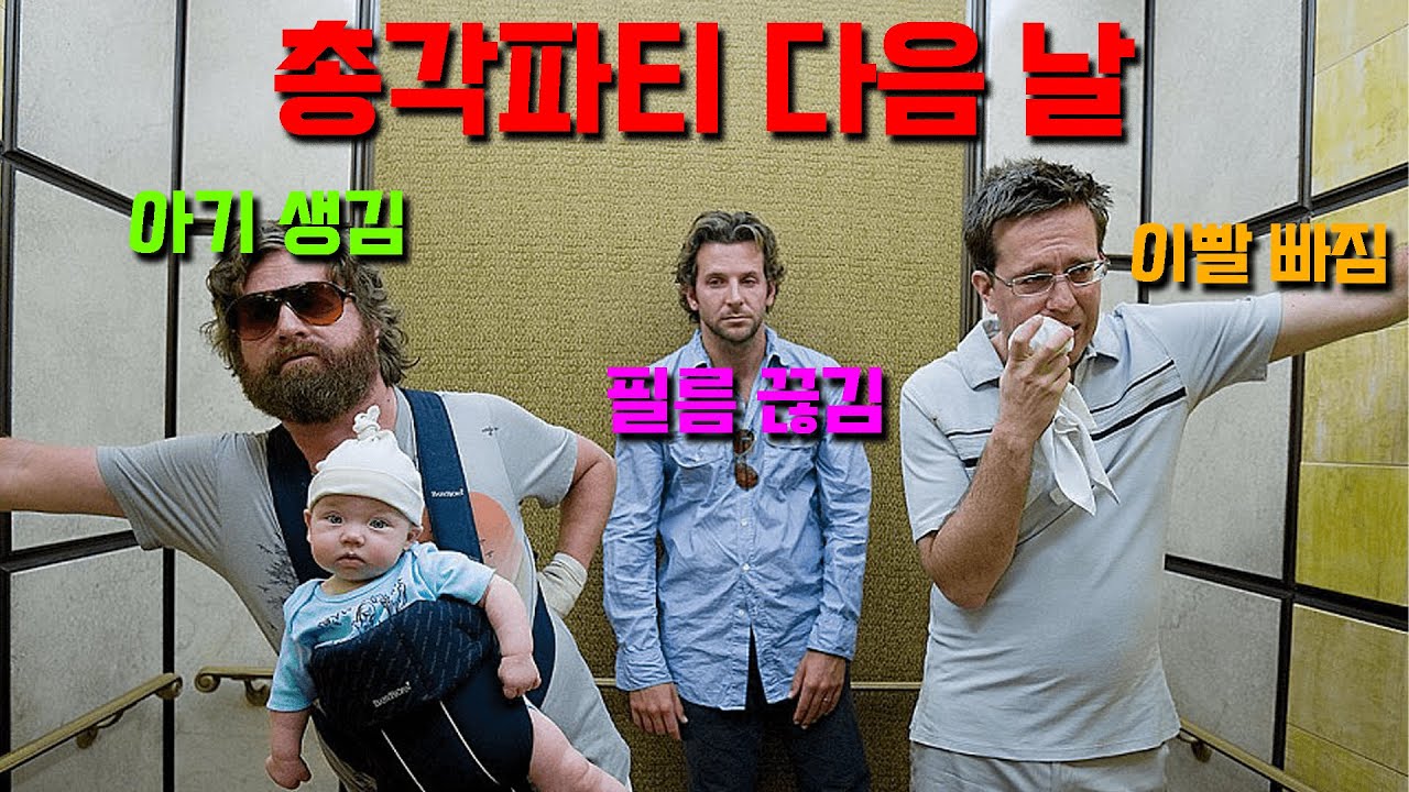 라스베이거스에서 필름 끊기면 안되는 이유 [행오버 결말포함]미국 R등급 코미디영화 중 흥행 1위!