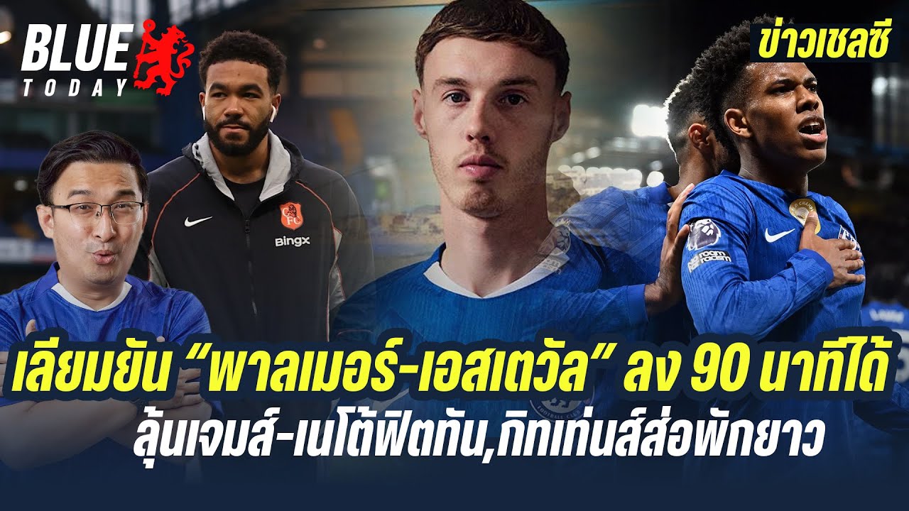 สรุปข่าวเชลซี  เลียมยัน “พาลเมอร์ เอสเตวัล” ลง 90 นาทีได้,ลุ้นเจมส์ เนโต้ฟิตทัน,กิทเท่นส์ส่อพักยาว