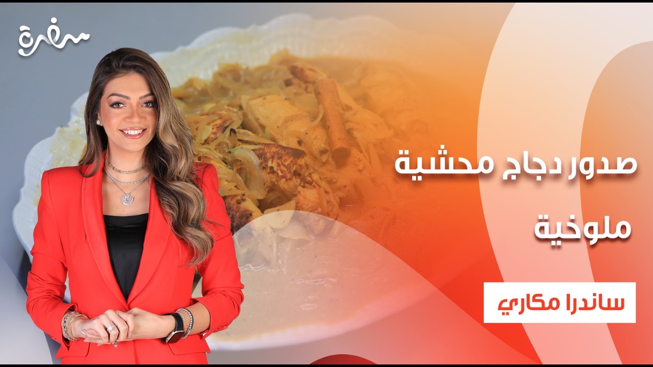 صدور دجاج محشية - محشي باذنجان لايت - ملوخية   |  بالهنا والشفا | حلقة كاملة