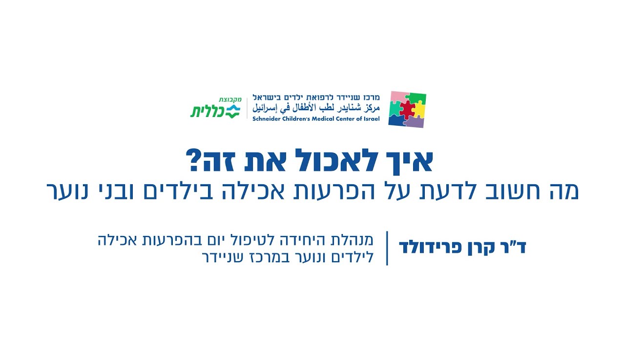 שניידר עד הבית - איך לאכול את זה? מה חשוב לדעת על הפרעות אכילה בילדים ובני נוער