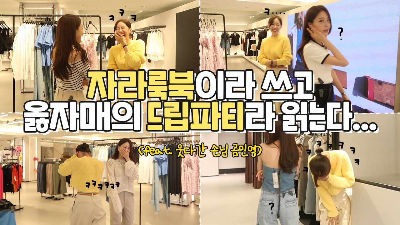 요청폭주했던 자라 쇼핑하울🛍💗 고민영이 골라주는 꾸안꾸룩 입어보기!