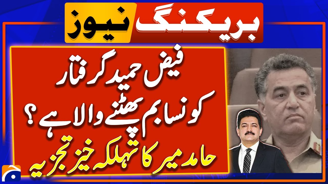 Ex-ISI Chief Faiz Hameed Detained by Military Authorities - Hamid Mir Shocking Analysis | Geo News