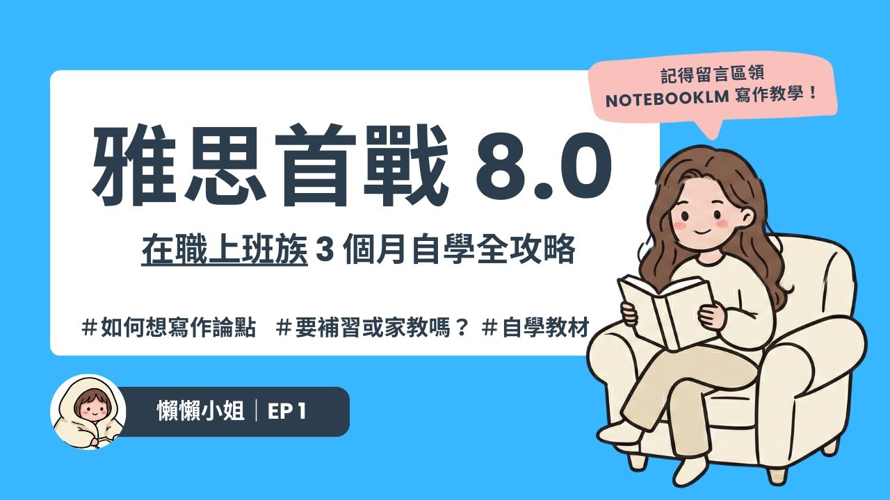 雅思首戰 8.0！上班族 3 個月自學攻略：聽說讀寫準備方式