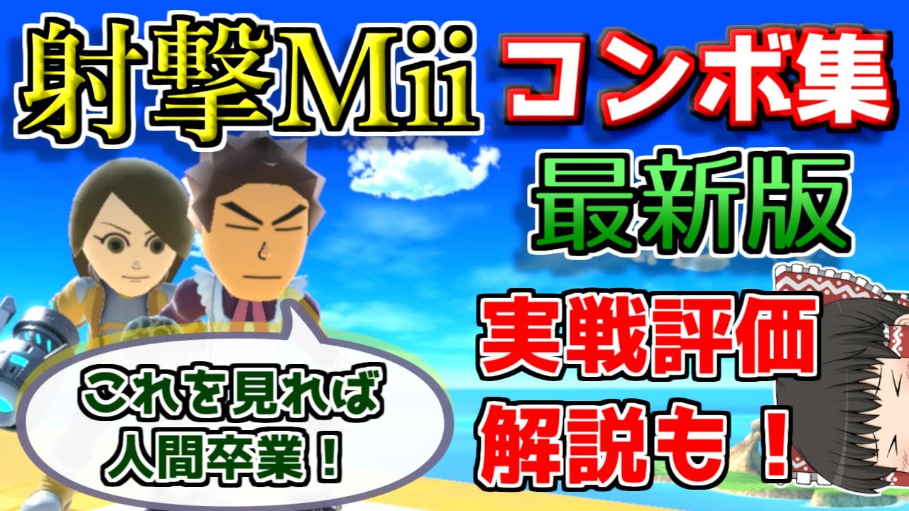 【スマブラSP】射撃Miiガチ勢によるシャゲミ確定コンボ集！実戦評価・解説アリ！【ゆっくり実況】