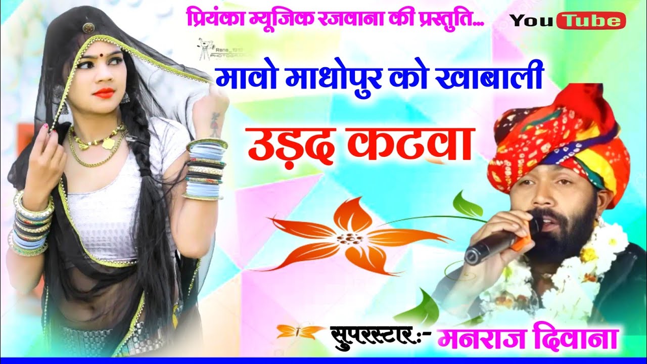 Song (2706) || Super Star Manraj Divana || मावो माधोपुर को खाबाली उड़द कटवा // popular song 2023